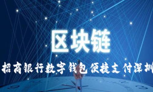 如何使用招商银行数字钱包便捷支付深圳公交费用