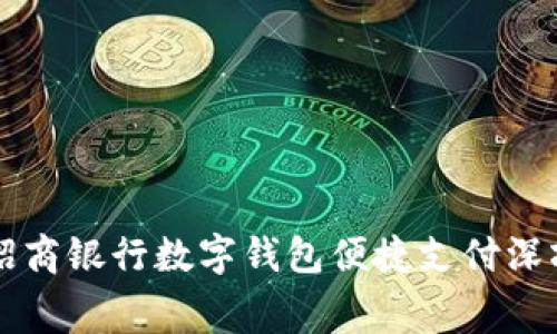如何使用招商银行数字钱包便捷支付深圳公交费用