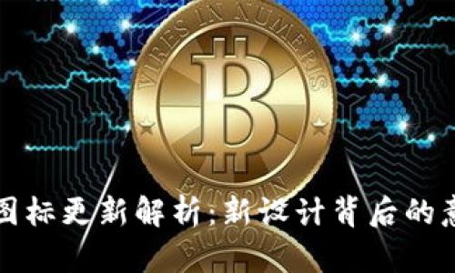 TPWallet图标更新解析：新设计背后的意义与影响