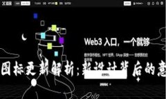 TPWallet图标更新解析：新设
