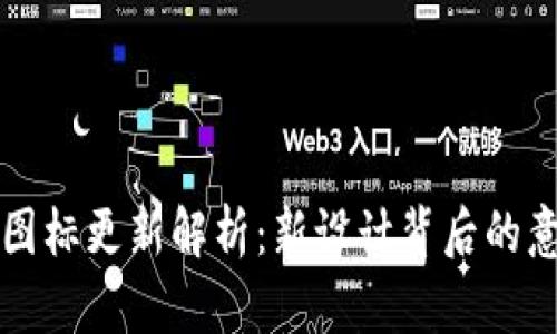 TPWallet图标更新解析：新设计背后的意义与影响