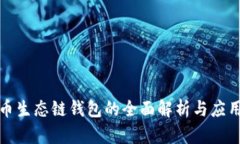 tp货币生态链钱包的全面解