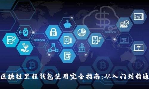 区块链里程钱包使用完全指南：从入门到精通