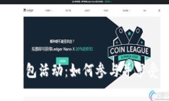 青岛数字钱包活动：如何