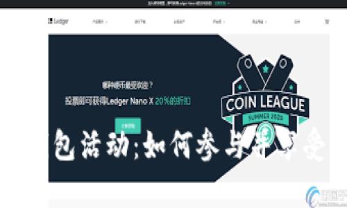 青岛数字钱包活动：如何参与并享受高额优惠