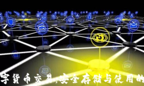 
冷钱包数字货币交易：安全存储与使用的最佳实践