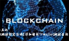 思考一个且的  TPWallet地址