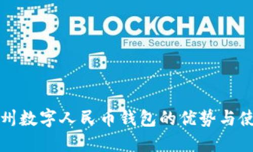 探索朔州数字人民币钱包的优势与使用指南