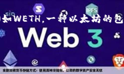 在这个数字资产迅速发展的时代，越来越多的人们开始关注如何安全而有效地管理他们的加密货币资产。对于拥有和管理以太坊（ETH）及其相关资产（如WETH，一种以太坊的包裹代币）的用户来说，了解如何使用加密钱包如TP Wallet显得尤为重要。本文将深入探讨TP Wallet收取1 WETH的过程，以及与此相关的关键知识。 

:
如何在TP Wallet中安全收取1 WETH及其注意事项