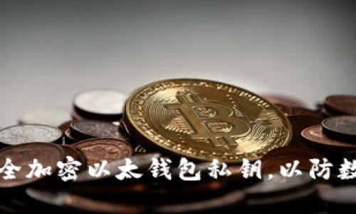 如何安全加密以太钱包私钥，以防数据泄露
