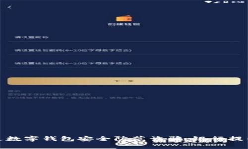 如何通过数字钱包安全防范诈骗：银行提示与建议