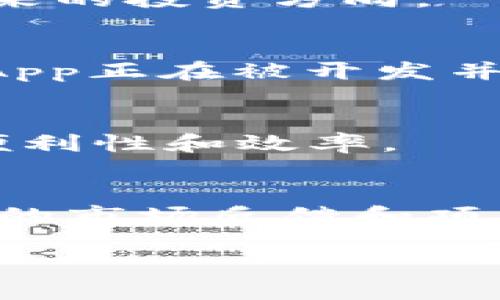   TPWallet支持PIG币吗？深入解析及投资建议 / 

 guanjianci TPWallet, PIG币, 数字钱包, 加密货币 /guanjianci 

引言
随着区块链技术的发展，加密货币逐渐走入人们的生活，越来越多的数字钱包应运而生。TPWallet作为一款多功能的数字钱包，在用户中积累了较高的评价。然而，投资者在使用TPWallet时，往往会关注其对各种加密货币的支持情况，其中就包括PIG币。那么，TPWallet到底是否支持PIG币呢？在本文中，我们将详细探讨TPWallet的相关功能、PIG币的基本信息以及两者之间的关联性。

TPWallet简介
TPWallet是一款致力于提供优质用户体验的数字钱包，支持多种主流和新兴的加密货币资产。它不仅拥有安全的资产存储环境，还提供了丰富的功能，如快速交易、资产管理、价格监控等。用户可以通过TPWallet轻松地进行加密货币的收发和管理。同时，TPWallet也包括一些去中心化应用（DApp）的接入，使得用户能够更加便捷地参与到区块链生态中。

PIG币概述
PIG币（Pigcoin）是一种以去中心化为核心的加密货币，旨在通过独特的经济模型和强大的社区支持来推动其价值。PIG币在一些去中心化金融（DeFi）项目中得到应用，并以其流动性和价值增长潜力吸引了众多投资者。作为一种新兴货币，PIG币在市场中的认可度相对较低，但其独特性和潜在应用价值让很多人对此充满期待。

TPWallet是否支持PIG币？
要了解TPWallet是否支持PIG币，首先需要查看TPWallet官方发布的信息，包括其支持的币种列表。目前，TPWallet支持的币种数量众多，覆盖了主流以及一些知名的山寨币。然而，由于PIG币作为相对较新的数字资产，是否能够被TPWallet纳入支持列表，会受到多种因素的影响。
在关注PIG币的用户使用TPWallet时，建议使用TPWallet的官方网站或者应用程序，查阅最新的币种支持情况。在实际操作中，用户也可能通过社区论坛、社交媒体等渠道获取较为及时的信息反馈。

如何在TPWallet里添加PIG币？
如果TPWallet支持PIG币，用户可以通过以下步骤来添加PIG币：
1. 打开TPWallet应用程序，登录账户。
2. 在主界面选择“添加资产”或“查找币种”功能。
3. 在搜索框中输入“PIG”，查看是否能够找到相关结果。
4. 如果找到PIG币，选择添加并确认，资金就可以在钱包中进行管理了。
不过，如果找不到PIG币，意味着TPWallet暂时不支持该币种，此时用户需要关注后续的更新。

如何进行PIG币的投资？
如果您打算投资PIG币，建议在此过程中保持谨慎，并做好充分的市场调研。以下几点可以帮助您做好投资决策：
1. **研究项目背景**：了解PIG币的技术实现、团队背景、市场需求等，确认其持续发展的潜力。
2. **关注市场动向**：持续关注PIG币的市场动态和用户反馈，及时把握价格走势。
3. **分散投资风险**：避免将所有资金投入PIG币，合理分配资产，降低投资风险。
4. **选择合适的交易平台**：确保使用信誉良好的交易平台进行交易，以保护资金安全。

总结
本文探讨了TPWallet是否支持PIG币的问题，并介绍了TPWallet和PIG币的基本信息以及相互关系。随着加密货币市场的不断变化，投资者需要保持对市场的敏感度，确保自己的资金安全。虽然PIG币还有一定的发展空间，但投资决策应基于自身的风险承受能力和市场分析。

相关问题解答
h41. TPWallet的安全性如何？/h4
TPWallet在安全性上采取了多重措施，包括私钥管理、加密存储和双重认证等，用户可以通过设置复杂密码和启用两步验证来增强账户安全。同时，TPWallet提供了钱包备份和恢复功能，确保用户在设备丢失或软件故障时可以找回自己的资产。

h42. 如何在TPWallet中进行加密货币的交易？/h4
使用TPWallet进行交易非常简单。用户只需选择所需交易的币种、输入金额并确认交易。在确保网络稳定的情况下，交易通常会迅速完成。同时，TPWallet会更新用户的资产余额，确保时刻保持准确的记录。

h43. PIG币的市场表现如何？/h4
PIG币作为相对新兴的加密货币，市场表现受到多种因素影响，包括市场情绪、项目进展与技术更新等。投资者需要通过各大市场行情网站来跟踪PIG币的实时报价和历史走势，分析未来的投资方向。

h44. 什么是去中心化应用（DApp）？/h4
去中心化应用（DApp）是基于区块链技术的应用，它们采用去中心化的架构，用户无需中介就能直接参与到应用的功能中。DApp通常具备开放性、透明性和安全性的特点，越来越多的DApp正在被开发并在区块链生态中发挥作用。

h45. TPWallet有哪些功能特色？/h4
TPWallet除了支持多币种的存储和交易外，还具备丰富的功能，如交易所功能、资产管理、市场行情查询和DApp接入。用户可以通过一个平台来管理多种数字资产，大大提升了用户的便利性和效率。

h46. PIG币的未来发展前景如何？/h4
PIG币的未来发展前景取决于多种因素，包括市场的认可度、技术的不断迭代和社区的支持等。持有者需要对项目保持关注，随时进行评估，以便在最优时间点作出投资决策。同时，持续的市场反馈和项目升级将影响PIG币的长远发展和价值。
  
致力于对TPWallet和PIG币的研究，投资者将能够更加理性地做出投资选择，从而在不断变动的加密市场中占得先机。