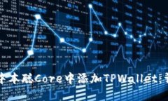 如何在中本聪Core中添加
