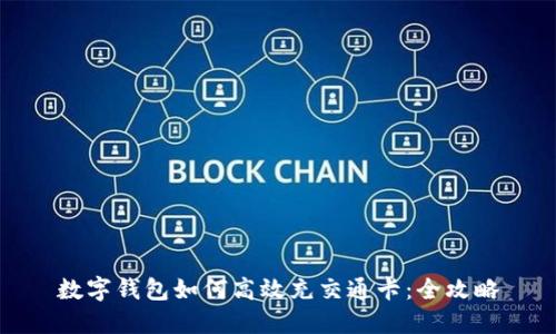 数字钱包如何高效充交通卡：全攻略