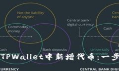 如何在TPWallet中新增代币：