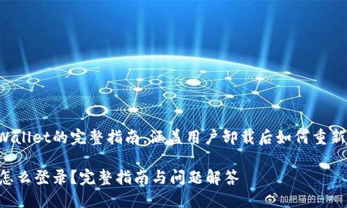 这是一个关于TPWallet的完整指南，涵盖用户卸载后如何重新登录及相关问题。

TPWallet卸载后怎么登录？完整指南与问题解答