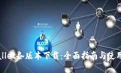 思考TPWallet各版本下载：全