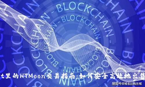hen  
TPWallet里的HTMoon交易指南：如何安全高效地出售HTMoon