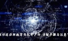 如何快速办理数字钱包开