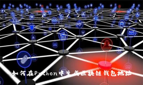 如何在Python中生成区块链钱包地址