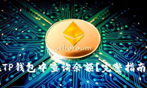 如何通过地址在TP钱包中查询余额？完整指南与常见问题解答