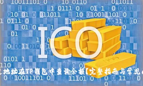 如何通过地址在TP钱包中查询余额？完整指南与常见问题解答