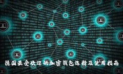 德国最受欢迎的加密钱包