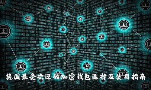 德国最受欢迎的加密钱包选择及使用指南