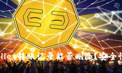 TPWallet转账记录能否删除？安全性分析