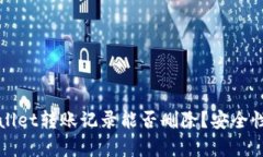 TPWallet转账记录能否删除？