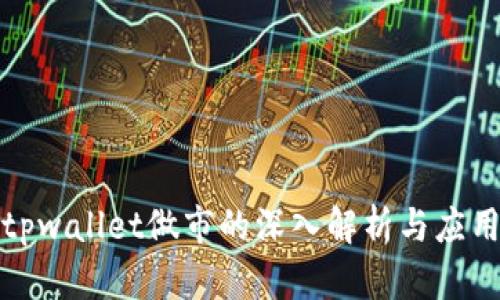 tpwallet做市的深入解析与应用