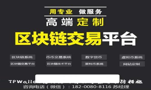 TPWallet转错链的解决方案与预防措施