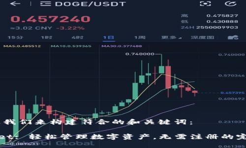 首先，让我们来构建符合的和关键词：

TPWallet: 轻松管理数字资产，无需注册的完美选择