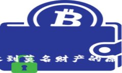 数字钱包中收到莫名财产