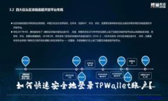 如何快速安全地登录TPWa
