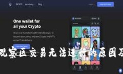 TPWallet观察区交易无法进行
