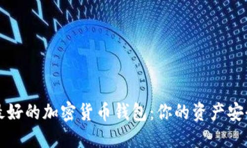国内最好的加密货币钱包：你的资产安全卫士
