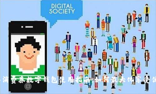 金华消费券数字钱包使用指南：如何最大化享受优惠？