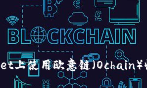 如何在TPWallet上使用欧意链（Ochain）收币？详细指南