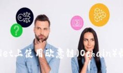 如何在TPWallet上使用欧意链