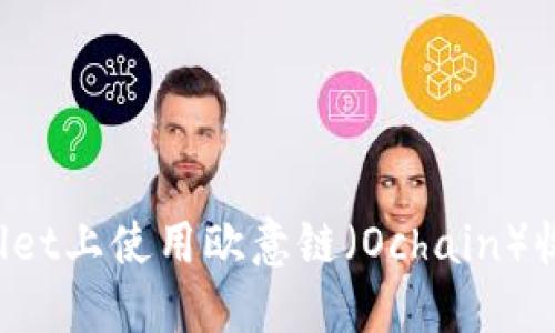 如何在TPWallet上使用欧意链（Ochain）收币？详细指南