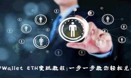 TPWallet ETH变现教程：一步一步教你轻松兑换