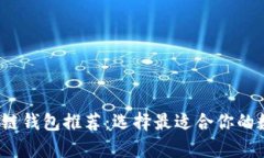 2023年最佳区块链钱包推荐