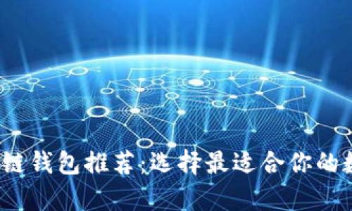 2023年最佳区块链钱包推荐：选择最适合你的数字资产存储方案