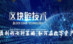 : 区块链钱包盈利的七种策