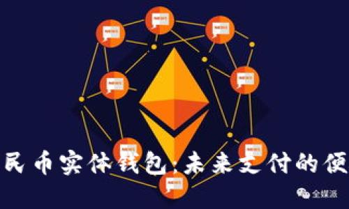 数字人民币实体钱包：未来支付的便捷选择