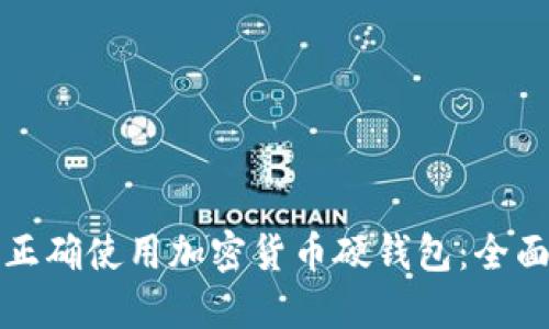 如何正确使用加密货币硬钱包：全面指南
