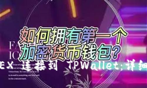如何将 MDEX 连接到 TPWallet：详细步骤与指南