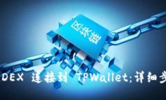 如何将 MDEX 连接到 TPWall