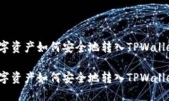 数字资产如何安全地转入